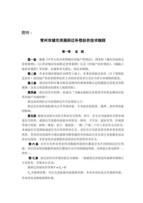 常州市城市房屋拆迁补偿估价技术细则