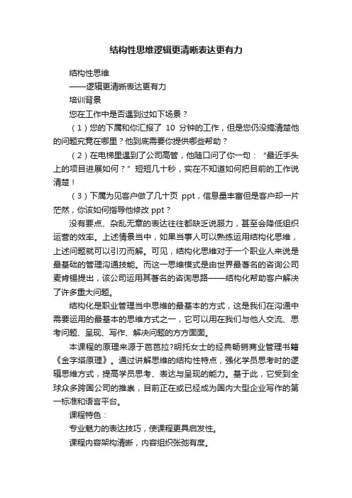 结构性思维逻辑更清晰表达更有力