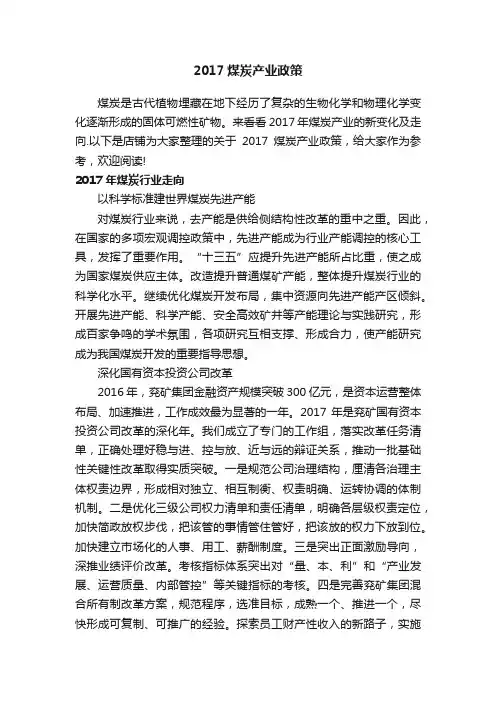 2017煤炭产业政策