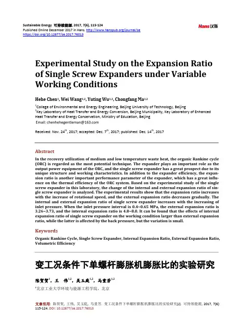 变工况条件下单螺杆膨胀机膨胀比的实验研究