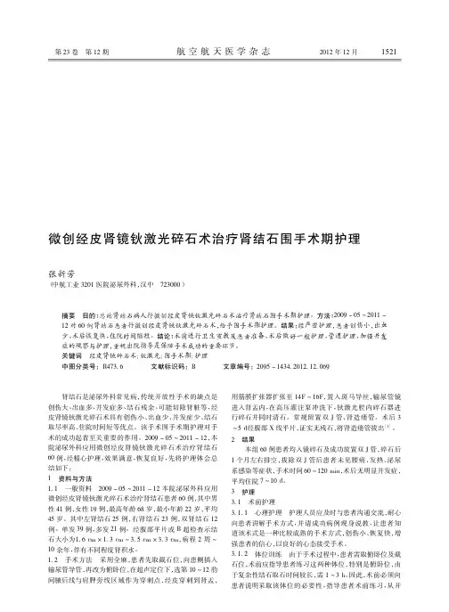 微创经皮肾镜钬激光碎石术治疗肾结石围手术期护理