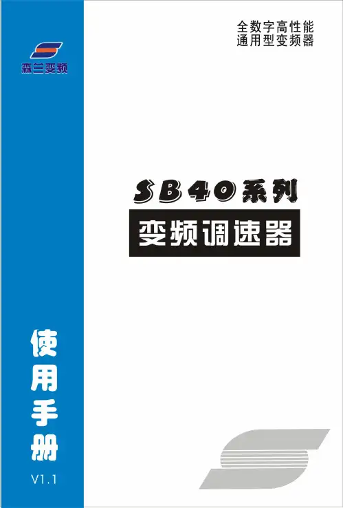 森兰变频 SB40 系列 变频调速器 说明书