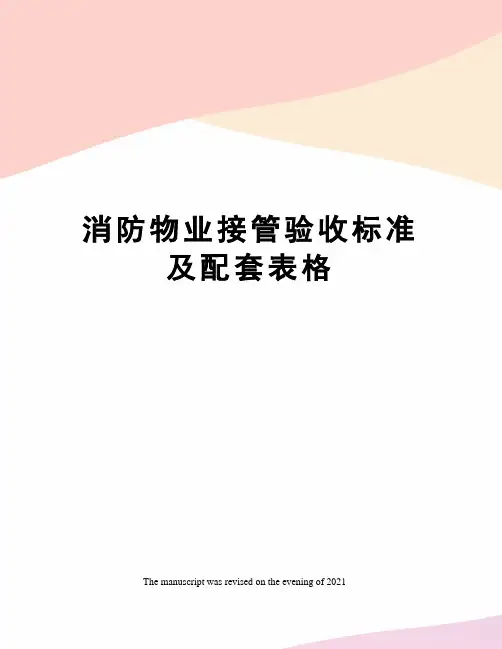 消防物业接管验收标准及配套表格
