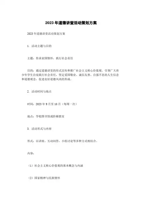 2023年道德讲堂活动策划方案