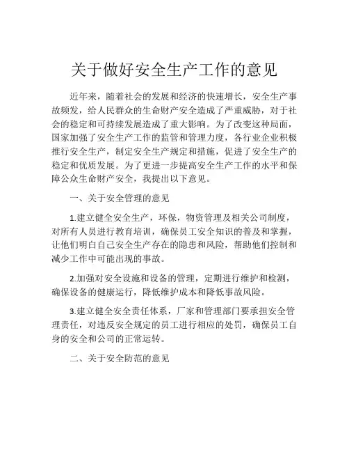 关于做好安全生产工作的意见