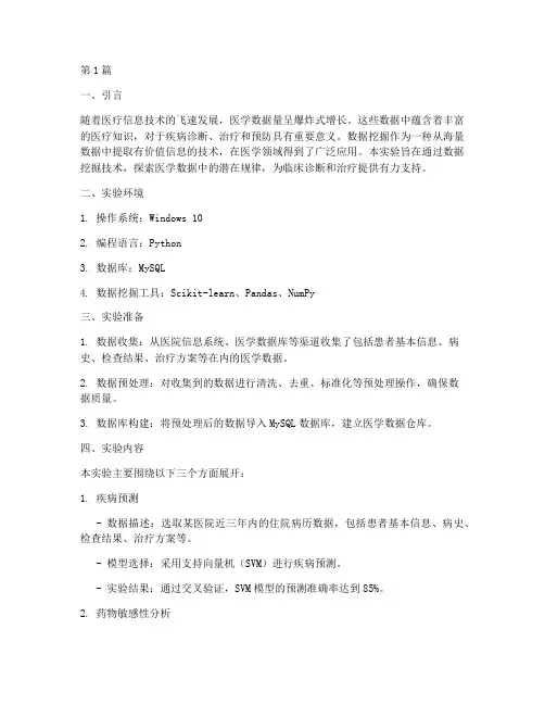医学数据挖掘实验报告(3篇)