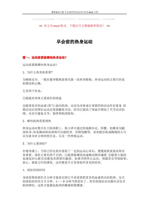 【精编范文】早会前的热身运动-实用word文档 (3页)
