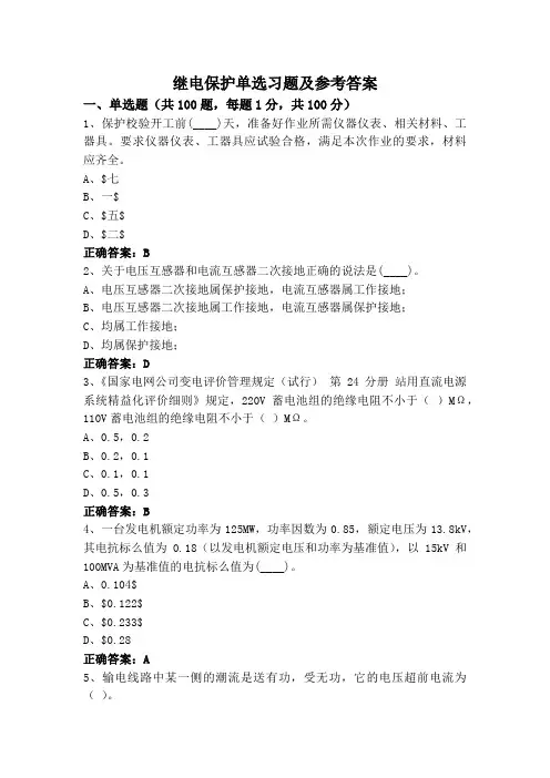 继电保护单选习题及参考答案