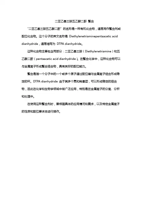 二亚乙基三胺五乙酸二酐 螯合
