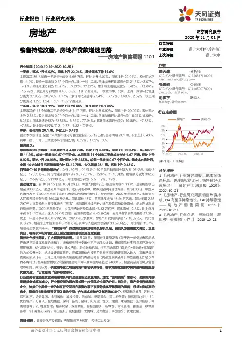 房地产销售周报：销售持续改善，房地产贷款增速回落
