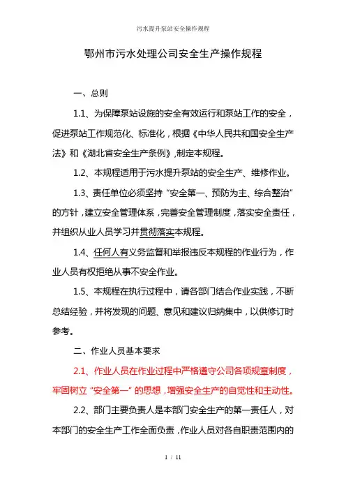 污水提升泵站安全操作规程