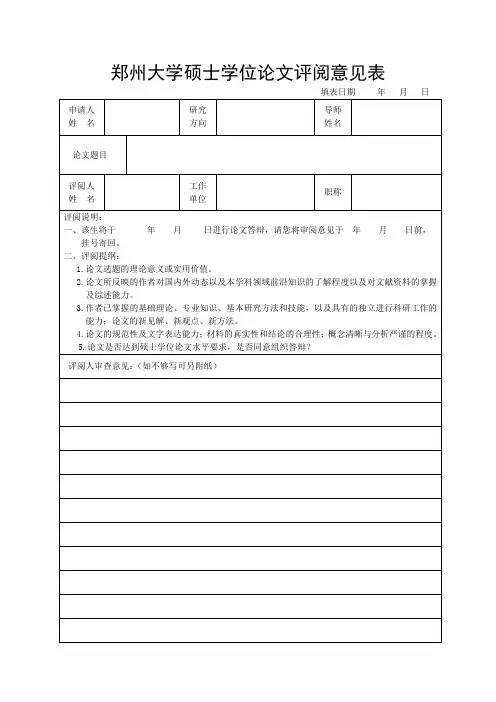 硕士论文评阅意见表