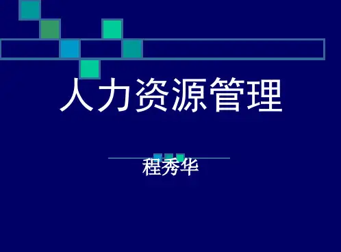 人力资源管理教学提纲