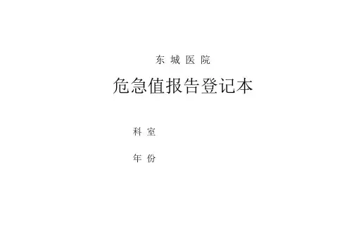 危急值报告登记本