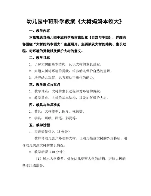 幼儿园中班科学教案《大树妈妈本领大》