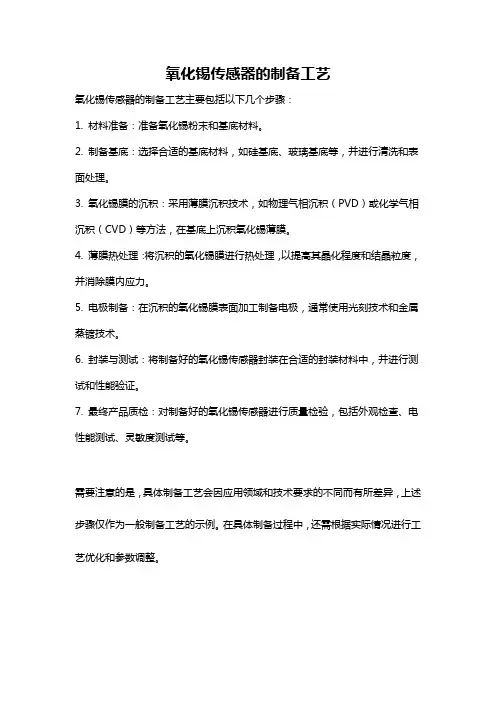 氧化锡传感器的制备工艺