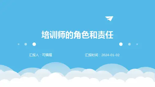 培训师的角色和责任