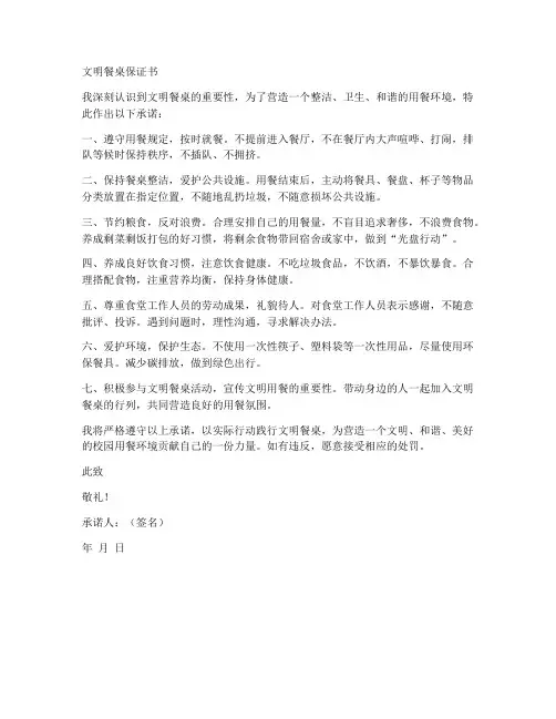 文明餐桌保证书