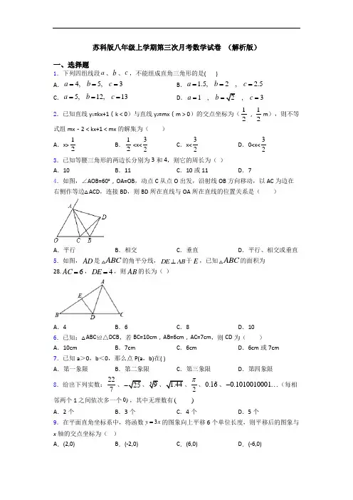苏科版八年级上学期第三次月考数学试卷 (解析版)