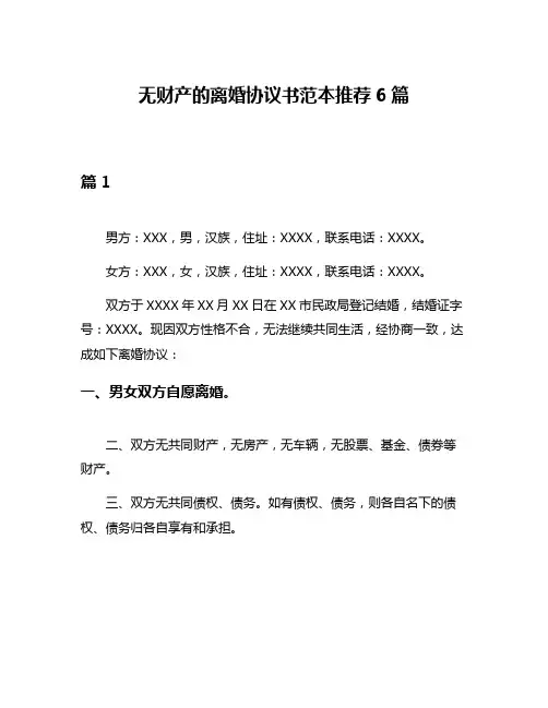 无财产的离婚协议书范本推荐6篇