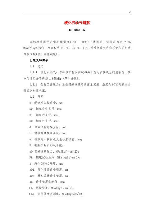 液化石油气钢瓶安全标准(GB5842)