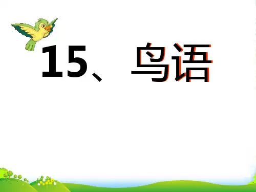 苏教版四年级下册语文《鸟语》课件PPT