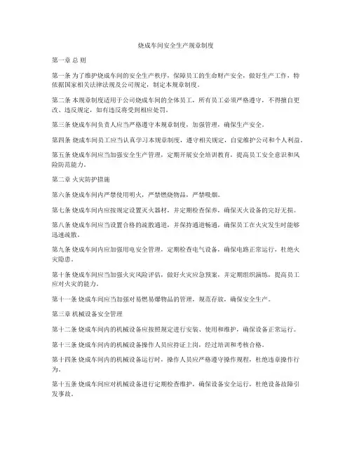 烧成车间安全生产规章制度