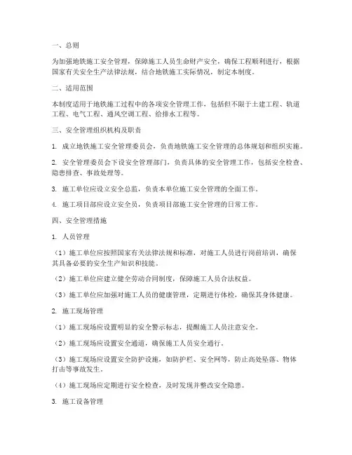 地铁施工_安全管理制度