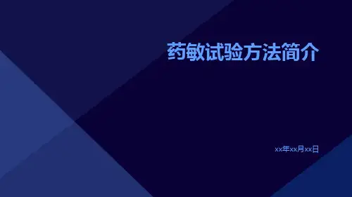 药敏试验方法简介
