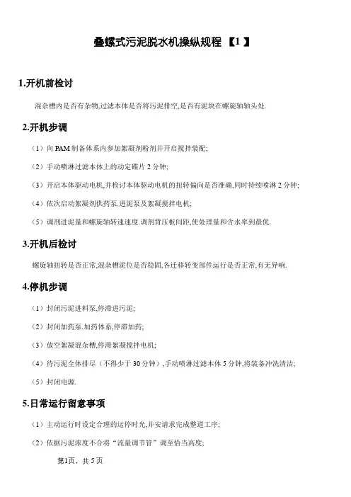 叠螺式污泥脱水机操作规程(随机版)