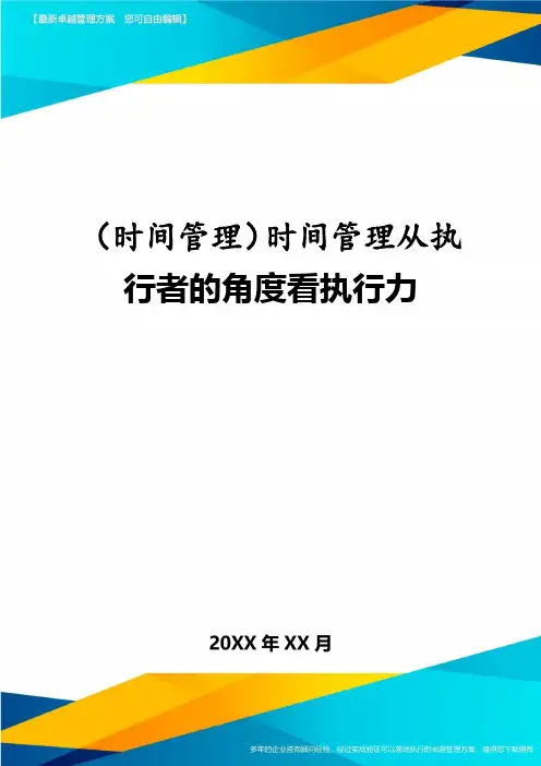 (时间管理)时间管理从执行者的角度看执行力