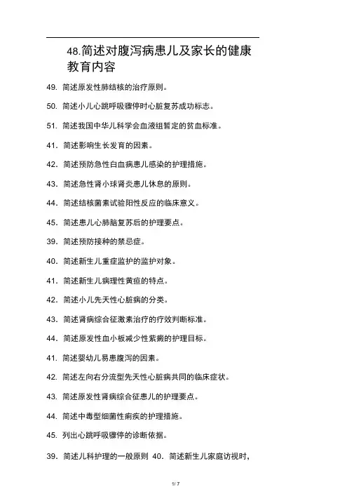 儿科护理学(二)2002-2012历年自考简答题