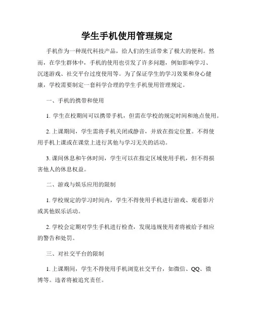 学生手机使用管理规定
