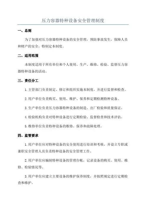 压力容器特种设备安全管理制度