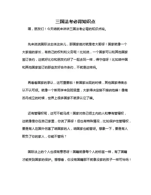 三国法考必背知识点