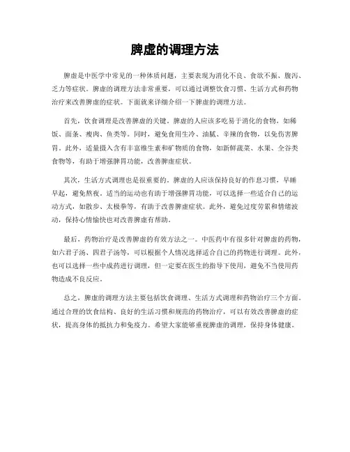 脾虚的调理方法