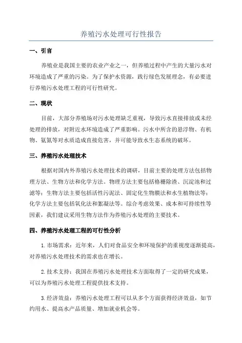 养殖污水处理可行性报告