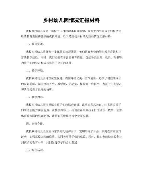 乡村幼儿园情况汇报材料
