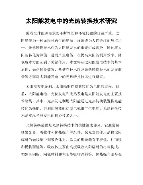 太阳能发电中的光热转换技术研究