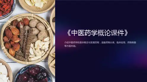 《中医药学概论课件》