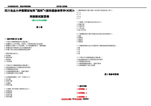 四川农业大学智慧树知到“园林”《园林植物培育学(本科)》网课测试题答案卷2