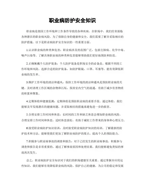 职业病防护安全知识