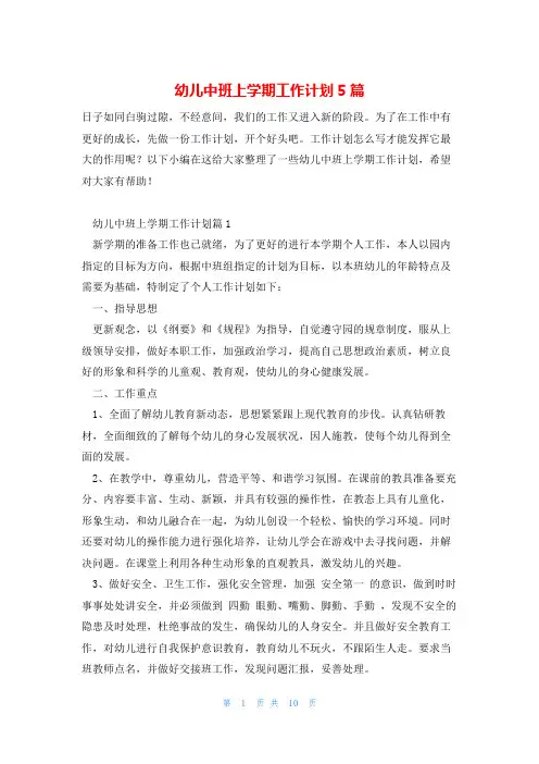 幼儿中班上学期工作计划5篇