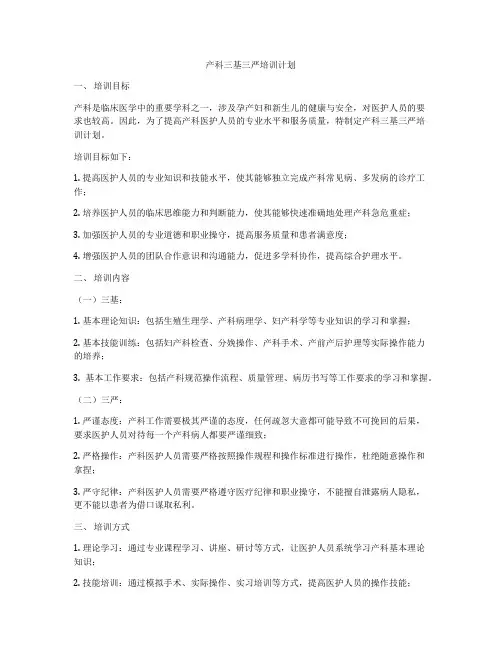 产科三基三严培训计划