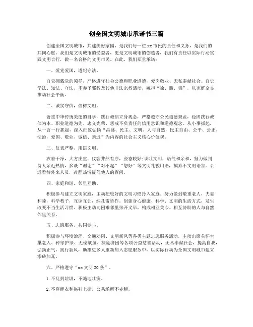 创全国文明城市承诺书三篇