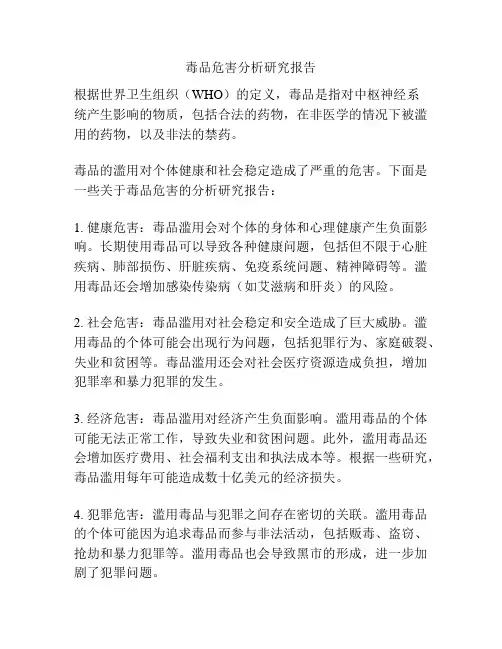 毒品危害分析研究报告