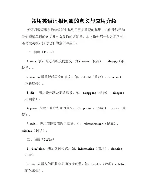 常用英语词根词缀的意义与应用介绍