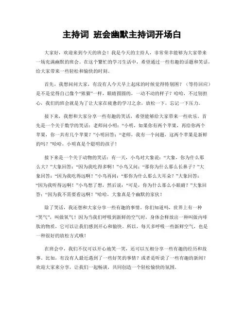 主持词 班会幽默主持词开场白