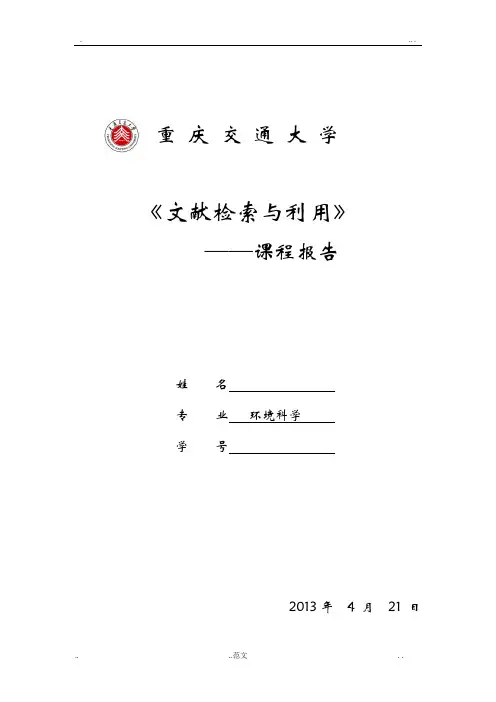 文献检索与利用课程报告