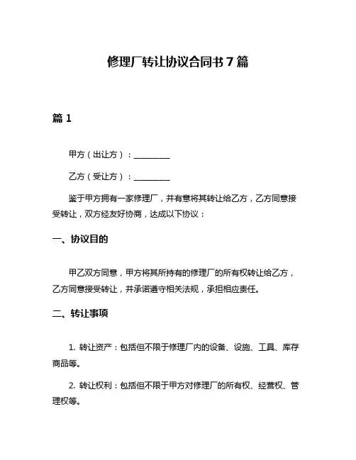 修理厂转让协议合同书7篇